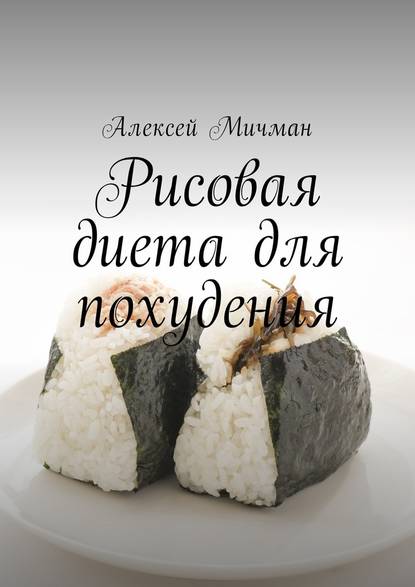 Рисовая диета для похудения - Алексей Мичман