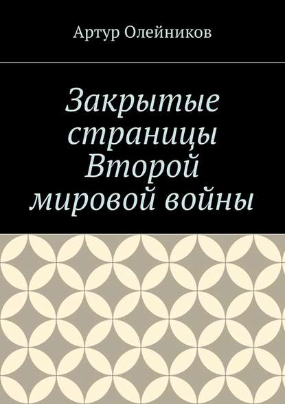 Закрытые страницы Второй мировой войны — Артур Олейников