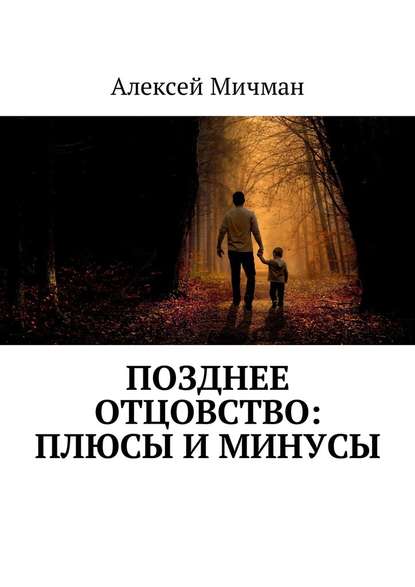 Позднее отцовство: плюсы и минусы — Алексей Мичман