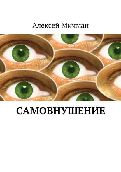 Самовнушение - Алексей Мичман