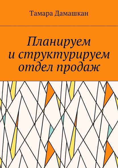 Планируем и структурируем отдел продаж — Тамара Дамашкан