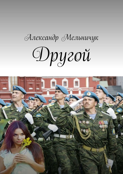 Другой - Александр Мельничук