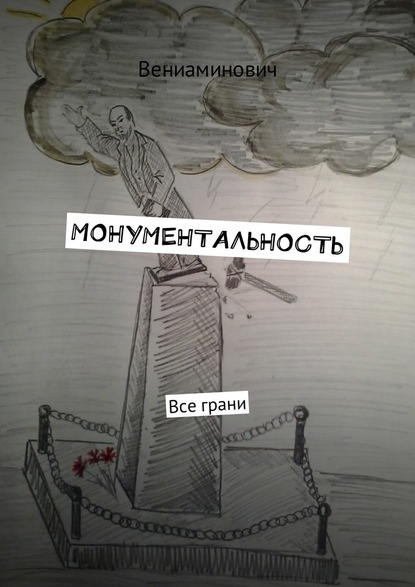 Монументальность. Все грани — Вениаминович