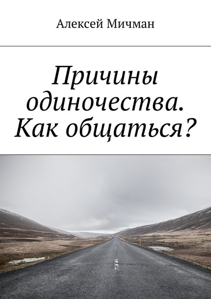 Причины одиночества. Как общаться? — Алексей Мичман