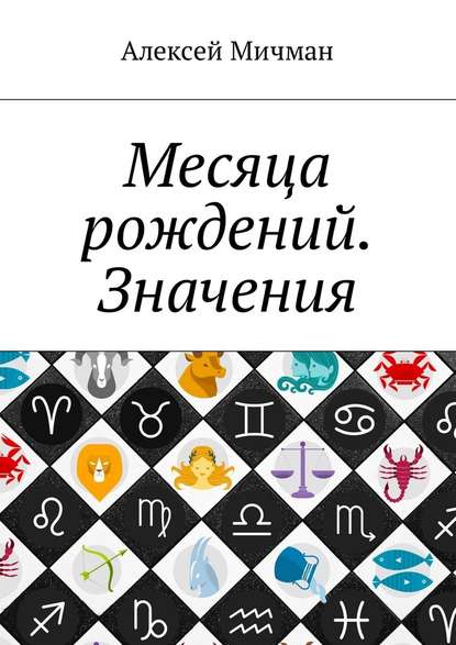 Месяца рождений. Значения - Алексей Мичман