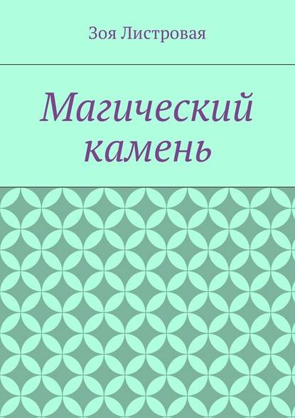 Магический камень - Зоя Листровая