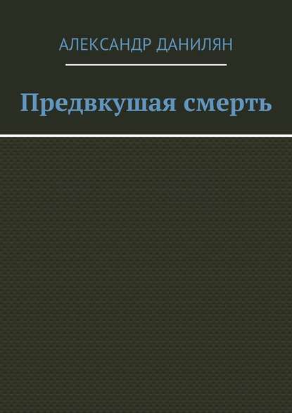 Предвкушая смерть — Александр Данилян