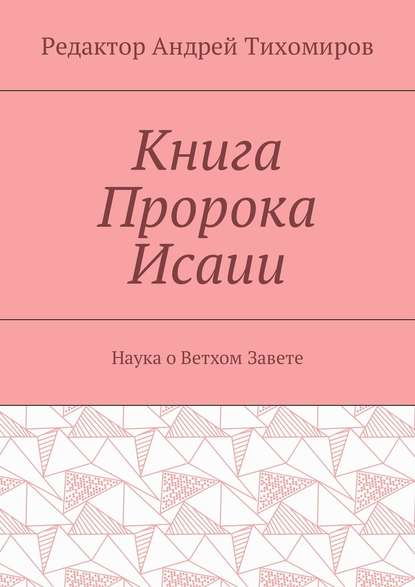 Книга Пророка Исаии. Наука о Ветхом Завете - Андрей Евгеньевич Тихомиров