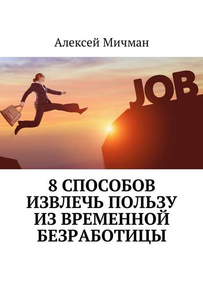 8 способов извлечь пользу из временной безработицы — Алексей Мичман