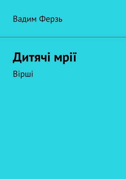 Дитячi мрiї. Вiршi - Вадим Ферзь