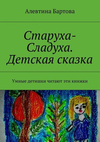 Старуха-Сладуха. Детская сказка. Умные детишки читают эти книжки - Алевтина Бартова