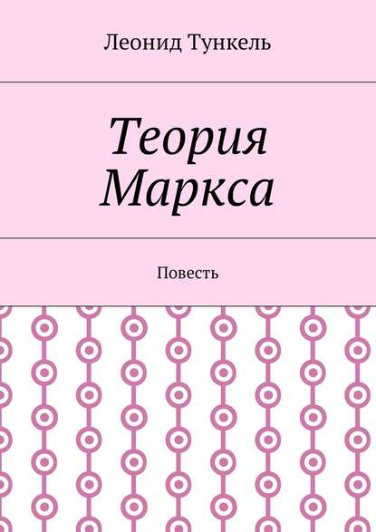 Теория Маркса. Повесть — Леонид Тункель