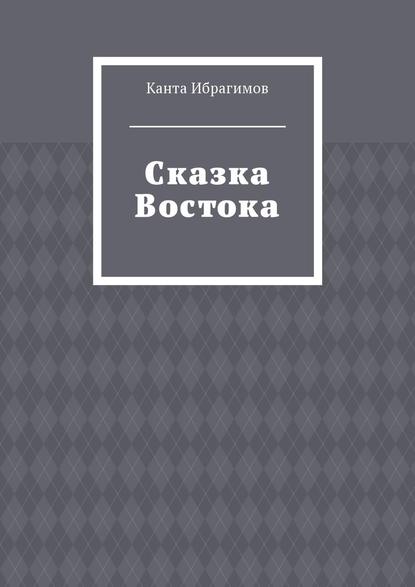 Сказка Востока - Канта Ибрагимов