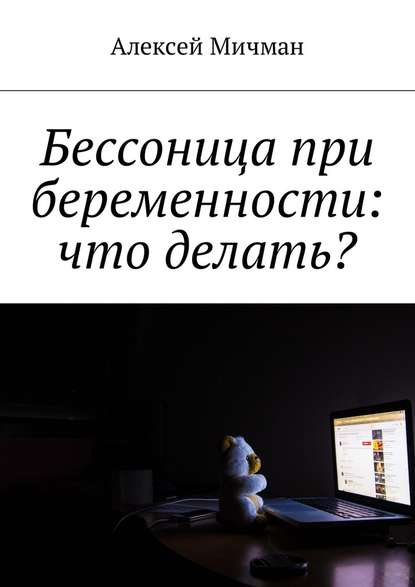 Бессоница при беременности: что делать? — Алексей Мичман