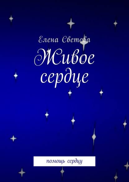 Живое сердце. Помощь сердцу — Елена Светова