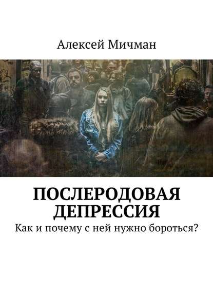 Послеродовая депрессия. Как и почему с ней нужно бороться? — Алексей Мичман