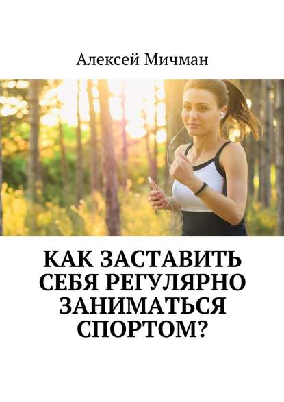 Как заставить себя регулярно заниматься спортом? — Алексей Мичман