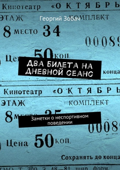 Два билета на дневной сеанс. Заметки о неспортивном поведении - Георгий Зобач