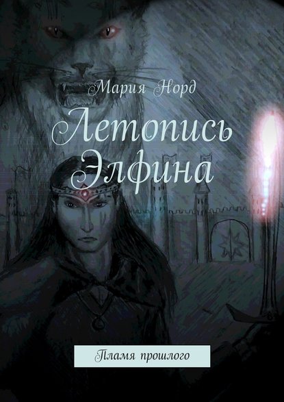 Летопись Элфина. Пламя прошлого — Мария Норд