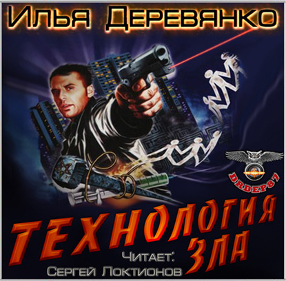 Технология зла — Илья Деревянко