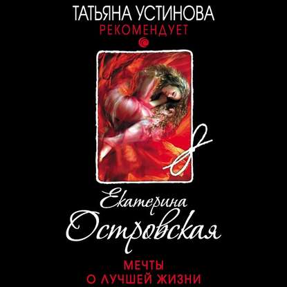 Мечты о лучшей жизни - Екатерина Островская