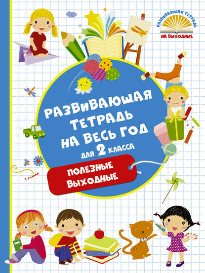 Развивающая тетрадь на весь год для 2 класса. Полезные выходные — М. А. Танько