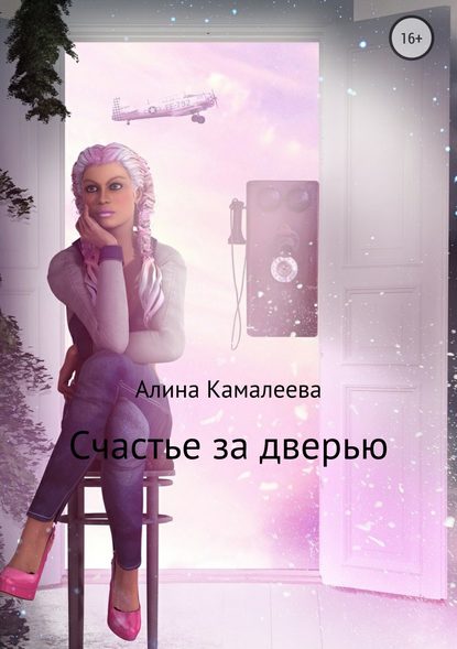 Счастье за дверью - Алина Камалеева