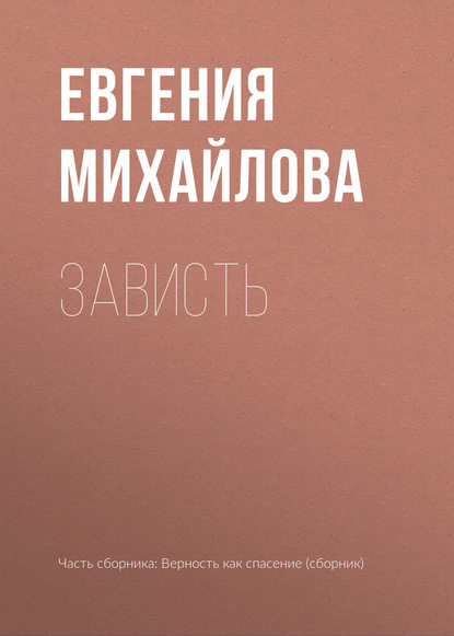 Зависть — Евгения Михайлова