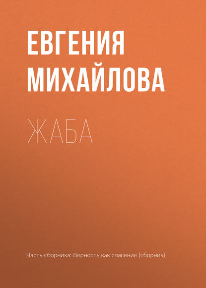 Жаба - Евгения Михайлова