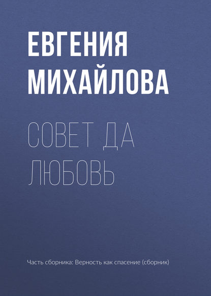 Совет да любовь — Евгения Михайлова