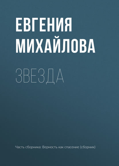 Звезда — Евгения Михайлова