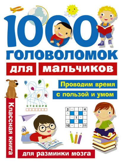 1000 головоломок для мальчиков - В. Г. Дмитриева