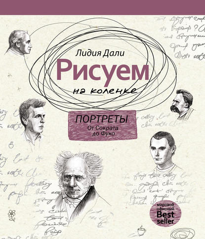 Рисуем на коленке. Портреты: от Сократа до Фуко — Лидия Дали