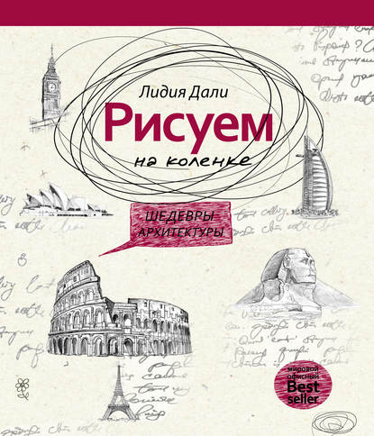 Рисуем на коленке. Шедевры архитектуры - Лидия Дали