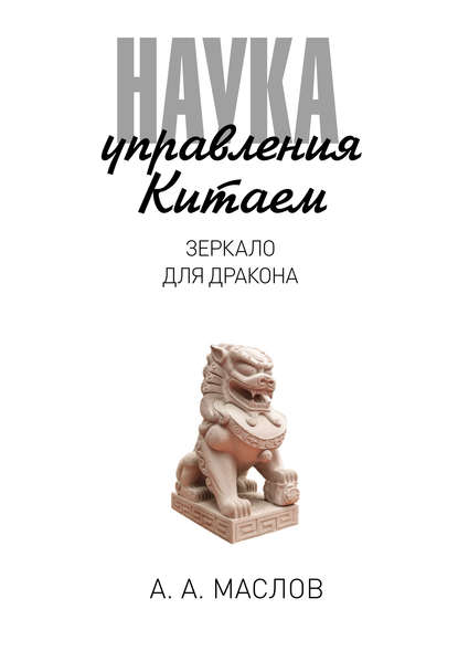 Наука управления Китаем. Зеркало для дракона - Алексей Маслов