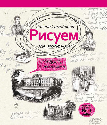 Рисуем на коленке. Гордость и предубеждение - Диляра Самойлова