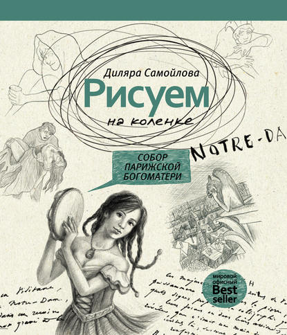 Рисуем на коленке. Собор Парижской Богоматери — Диляра Самойлова