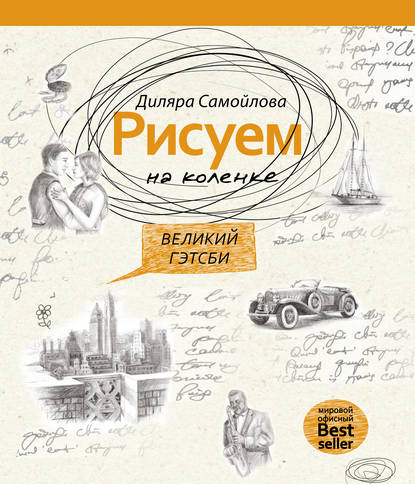 Рисуем на коленке. Великий Гэтсби — Диляра Самойлова