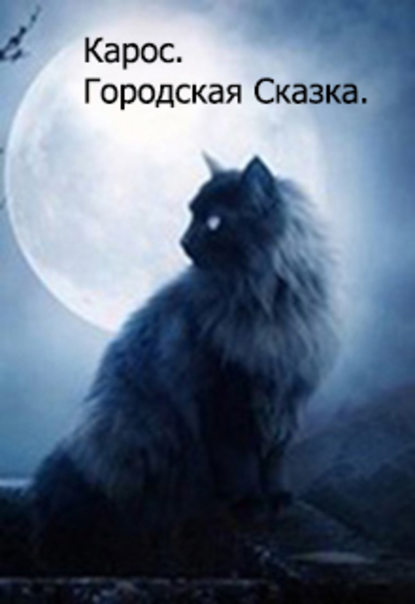 Городская Сказка — Дмитрий Александрович Башкатов