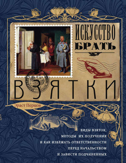 Искусство брать взятки - Эраст Петрович Перцов