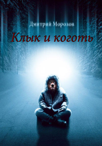 Клык и коготь - Дмитрий Морозов