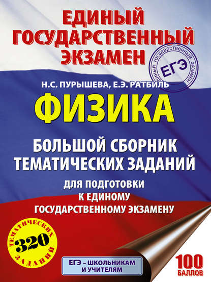 ЕГЭ. Физика. Большой сборник тематических заданий для подготовки к единому государственному экзамену - Н. С. Пурышева