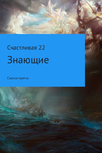 Знающие - Счастливая 22