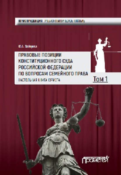 Правовые позиции Конституционного Суда Российской Федерации по вопросам семейного права. Настольная книга юриста. Том 1 - Группа авторов