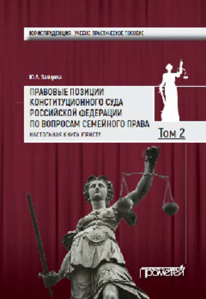 Правовые позиции Конституционного Суда Российской Федерации по вопросам семейного права. Настольная книга юриста. Том 2 - Группа авторов