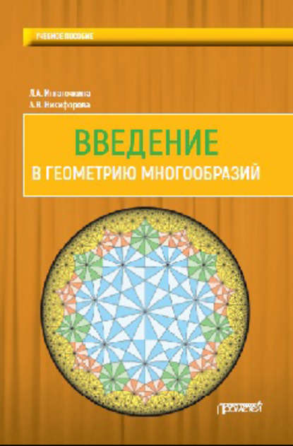 Введение в геометрию многообразий - Л. А. Игнаточкина