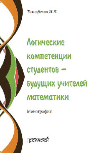 Логические компетенции студентов – будущих учителей математики - Ирина Леонидовна Тимофеева