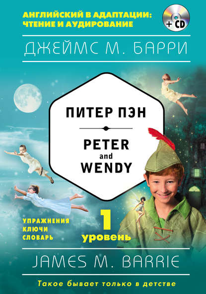 Питер Пэн / Peter and Wendy. 1 уровень (+MP3) — Джеймс Барри