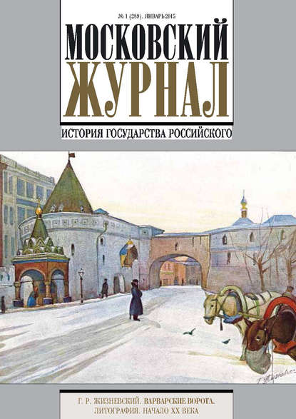 Московский Журнал. История государства Российского №1 (289) 2015 - Группа авторов