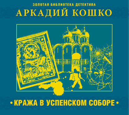 Кража в Успенском соборе и другие рассказы — Аркадий Кошко